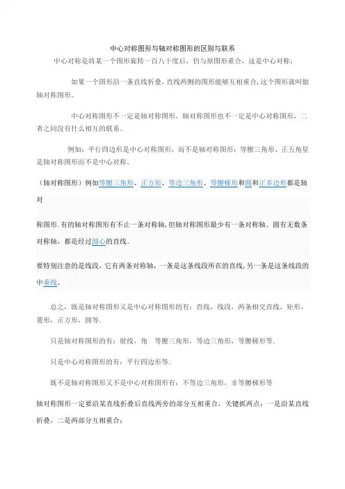 中心对称图形与轴对称图形的区别与联系