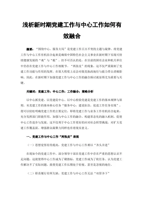 浅析新时期党建工作与中心工作如何有效融合