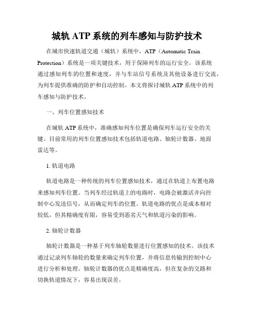 城轨ATP系统的列车感知与防护技术