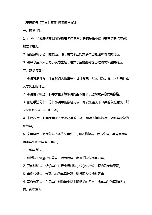 《安东诺夫卡苹果》教案 教案教学设计