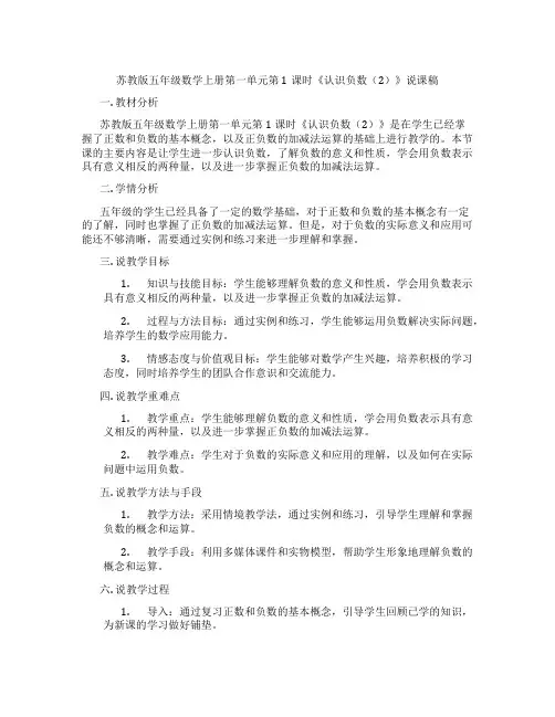 苏教版五年级数学上册第一单元第1课时《认识负数(2)》说课稿