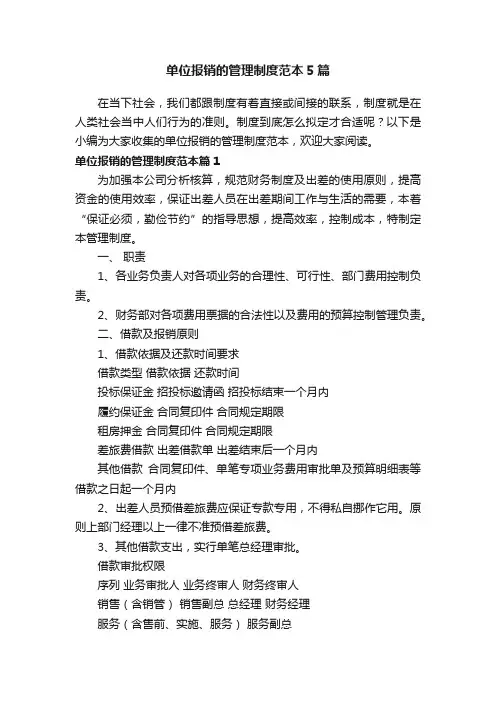 单位报销的管理制度范本5篇