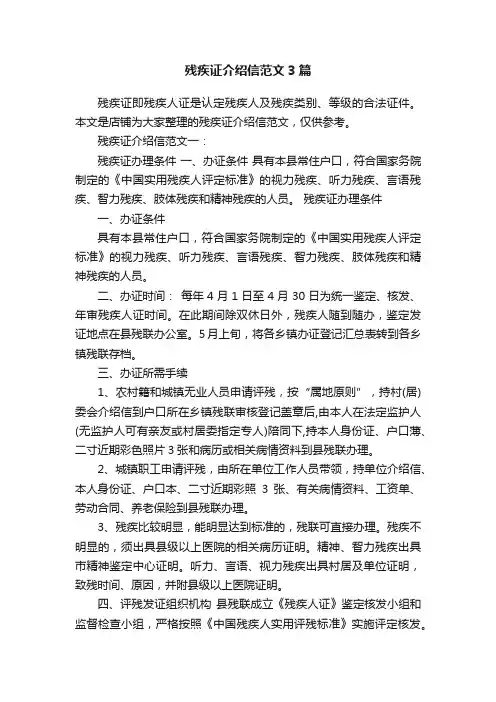 残疾证介绍信范文3篇