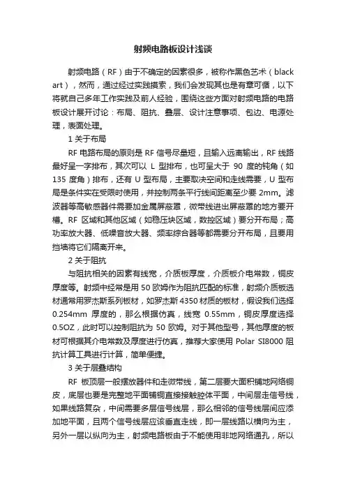射频电路板设计浅谈