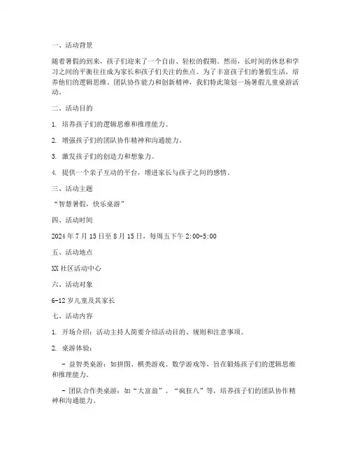 暑假儿童桌游活动计划方案