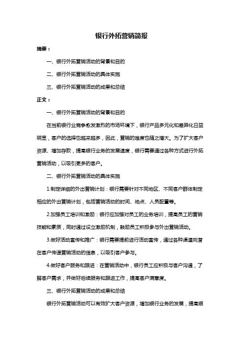 银行外拓营销简报