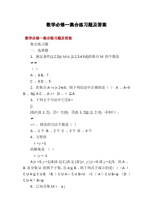 数学必修一集合练习题及答案