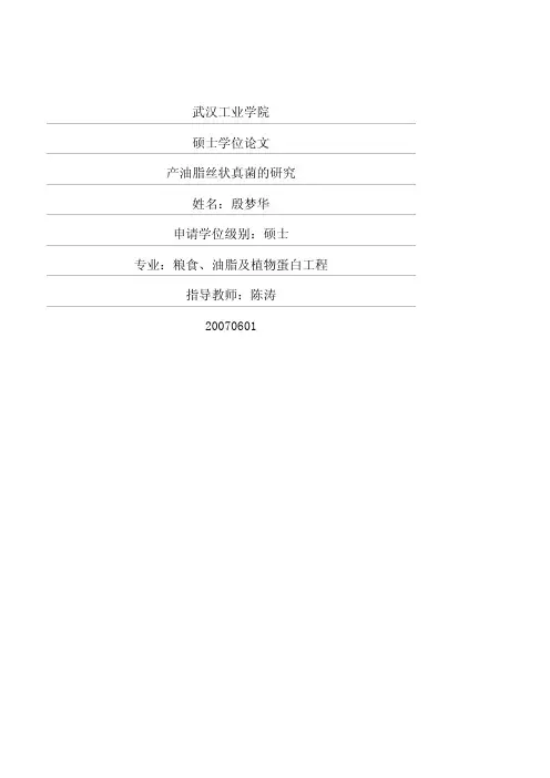 产油脂丝状真菌的研究