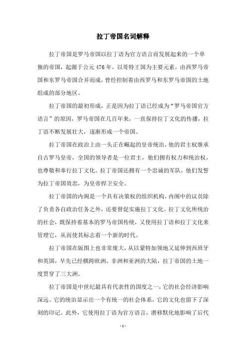 拉丁帝国名词解释
