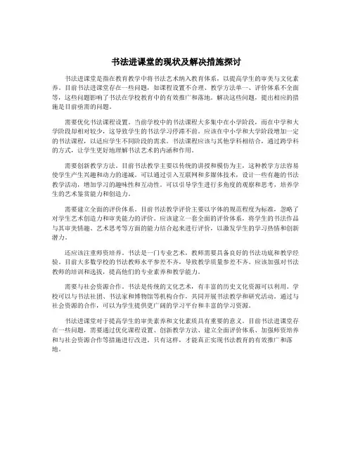 书法进课堂的现状及解决措施探讨