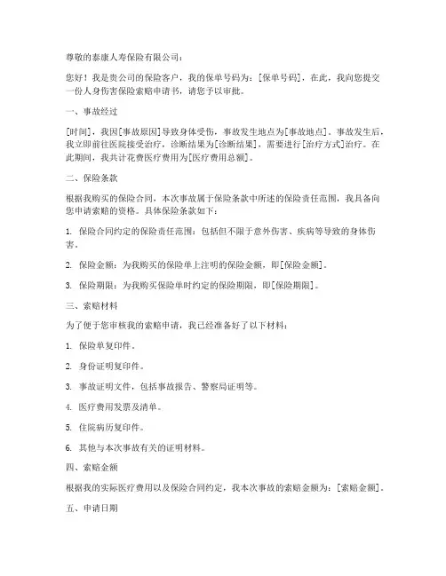 泰康人伤险索赔申请书范本