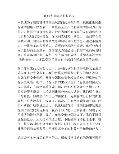 民航先进集体材料范文