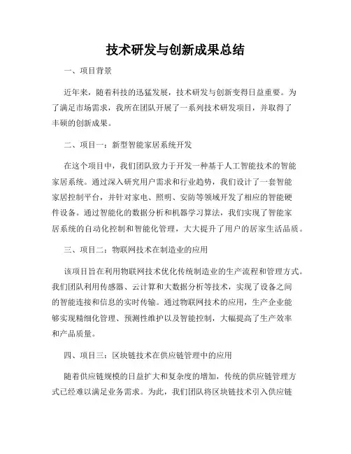 技术研发与创新成果总结