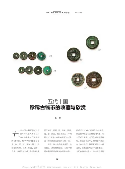 五代十国珍稀古钱币的收藏与欣赏