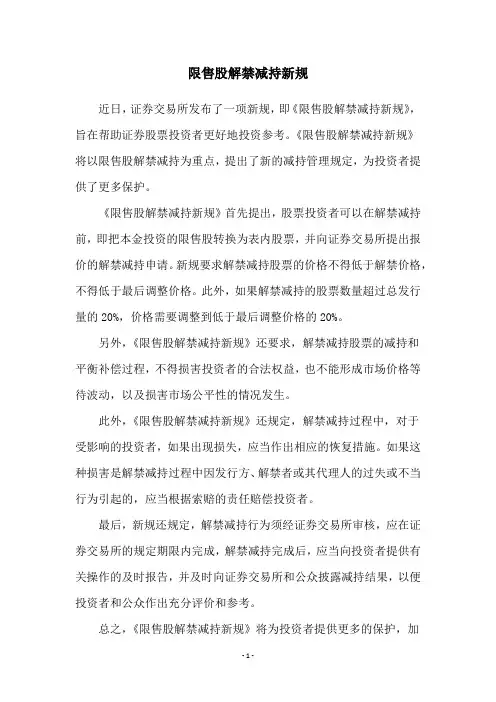 限售股解禁减持新规