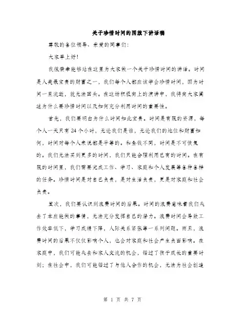 关于珍惜时间的国旗下讲话稿（三篇）