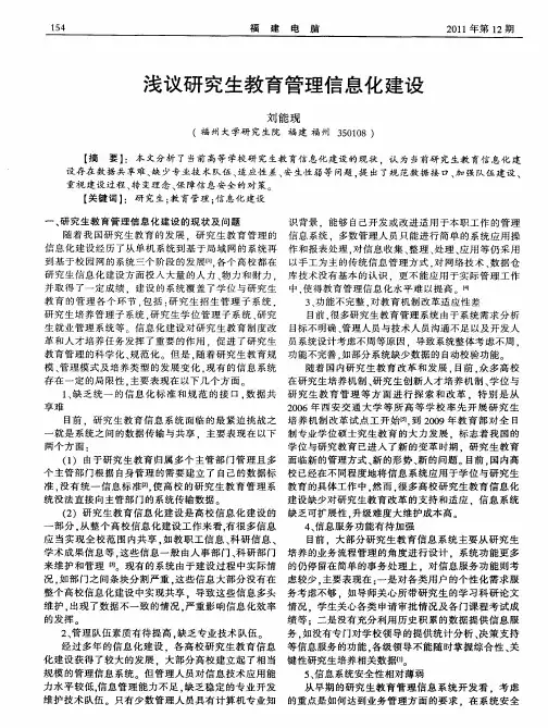 浅议研究生教育管理信息化建设