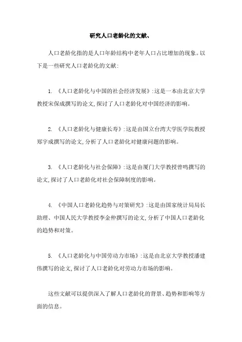 研究人口老龄化的文献、