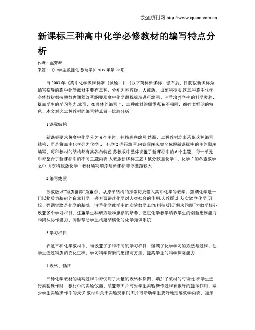 新课标三种高中化学必修教材的编写特点分析