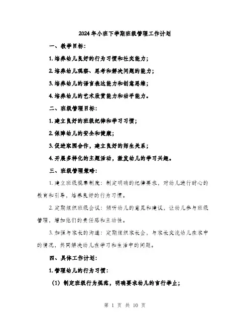 2024年小班下学期班级管理工作计划(三篇)
