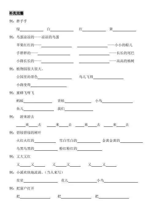 (完整版)一年级仿写句子练习题(可编辑修改word版)