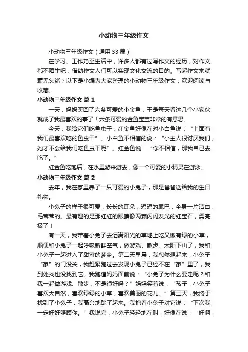 小动物三年级作文（通用33篇）