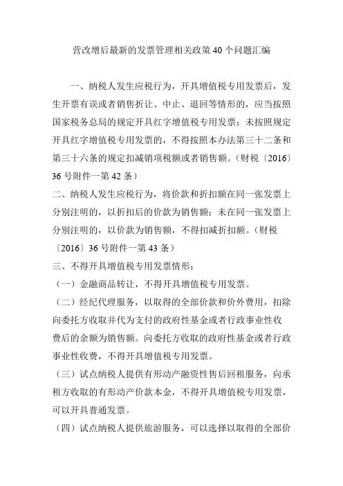 营改增后最新的发票管理相关政策40个问题汇编