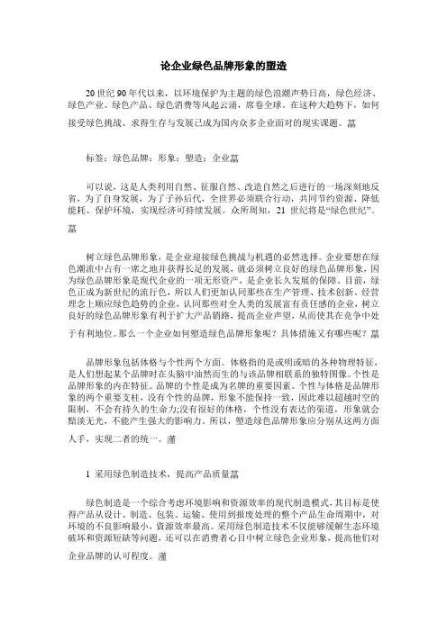 论企业绿色品牌形象的塑造