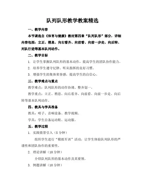 队列队形教学教案精选