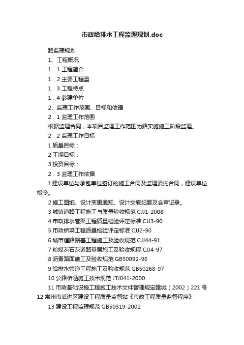市政给排水工程监理规划.doc
