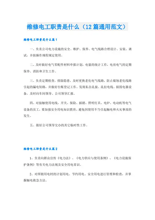 维修电工职责是什么(12篇通用范文)