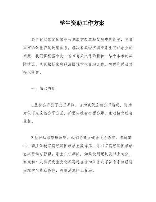 学生资助工作方案