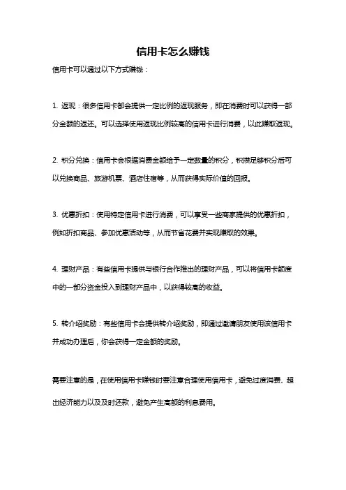 信用卡怎么赚钱