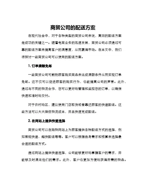 商贸公司的配送方案