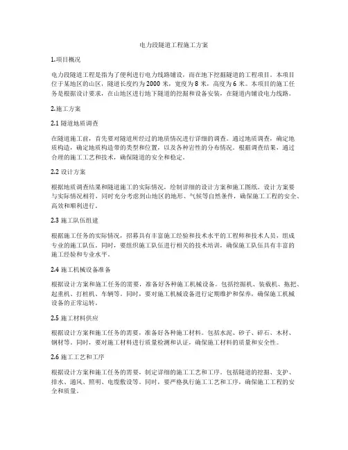 电力段隧道工程施工方案