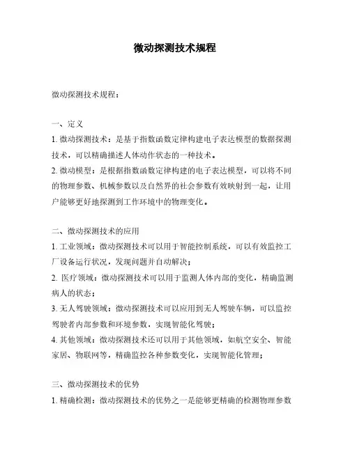 微动探测技术规程