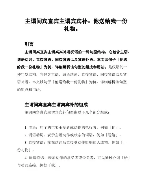 主谓间宾直宾主谓宾宾补：他送给我一份礼物。