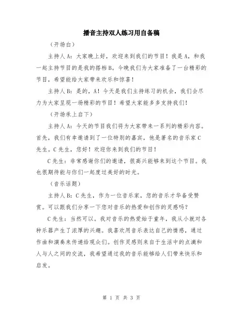 播音主持双人练习用自备稿