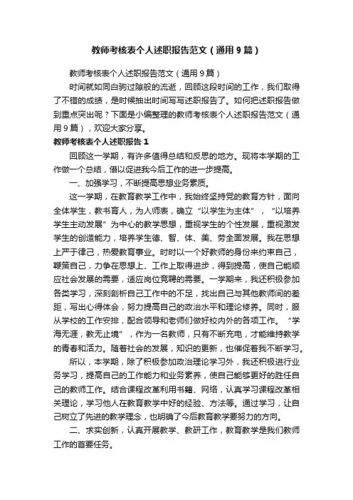教师考核表个人述职报告范文（通用9篇）