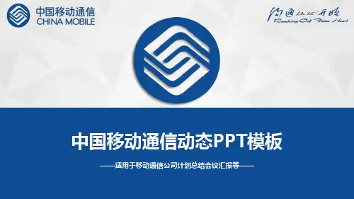 简约创意大气中国移动通信动态PPT模板