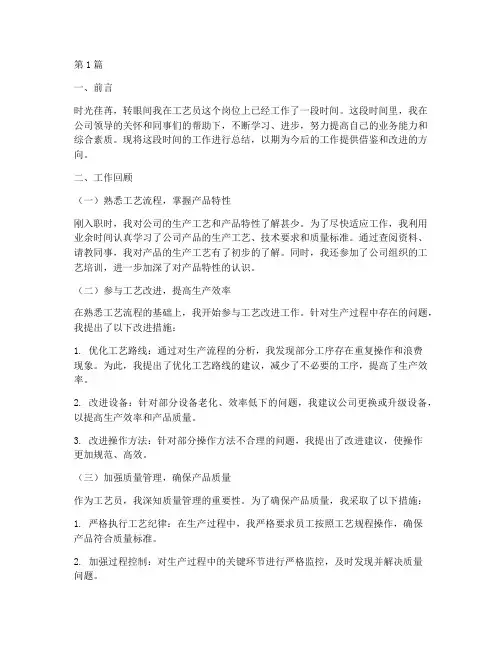 个人工作总结工艺员范文(3篇)