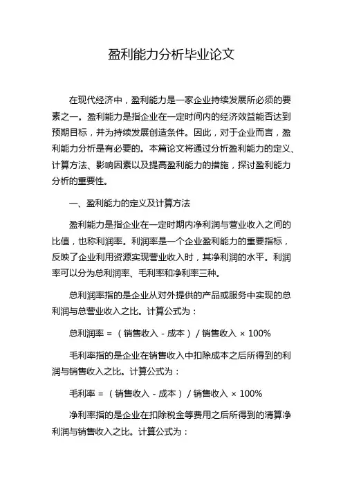 盈利能力分析毕业论文