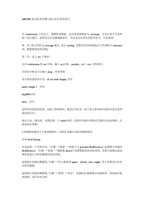ARCGIS拓扑检查步骤与修正拓扑错误技巧
