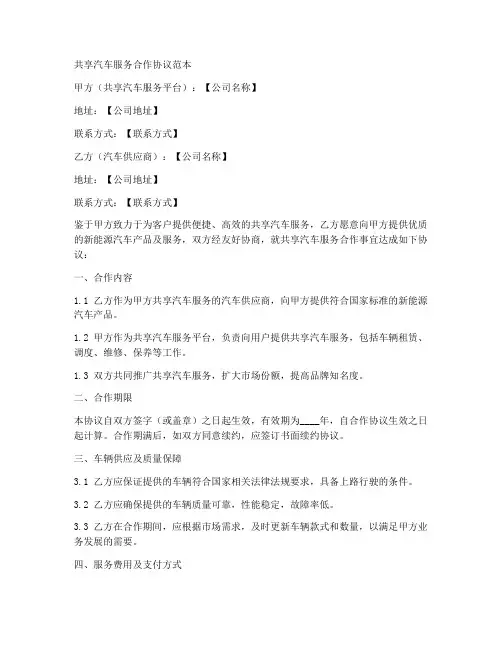 共享汽车服务合作协议范本