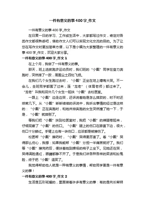 一件有意义的事400字_作文