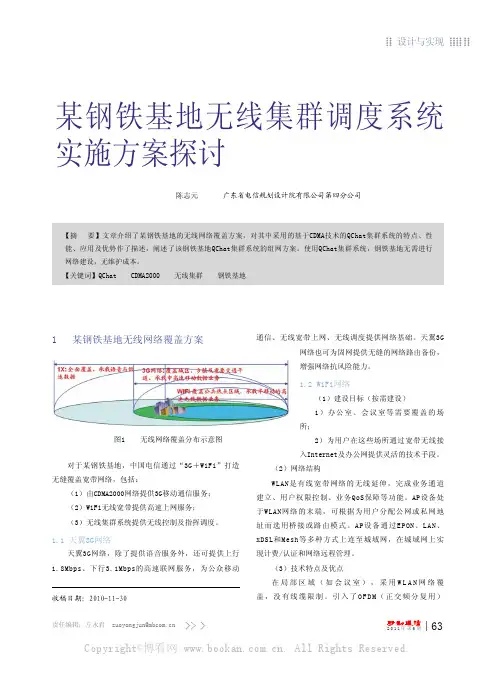 某钢铁基地无线集群调度系统实施方案探讨