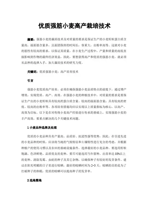 优质强筋小麦高产栽培技术
