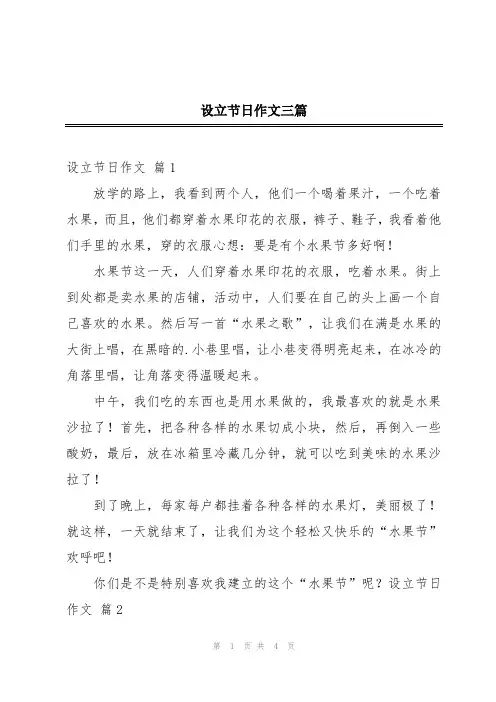 设立节日作文三篇