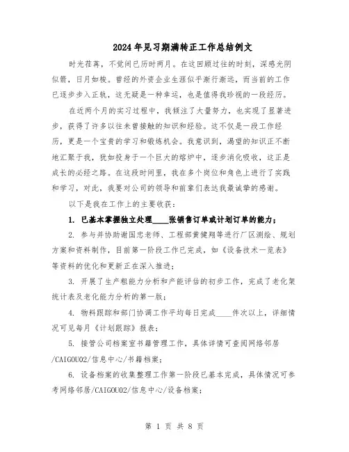 2024年见习期满转正工作总结例文（5篇）