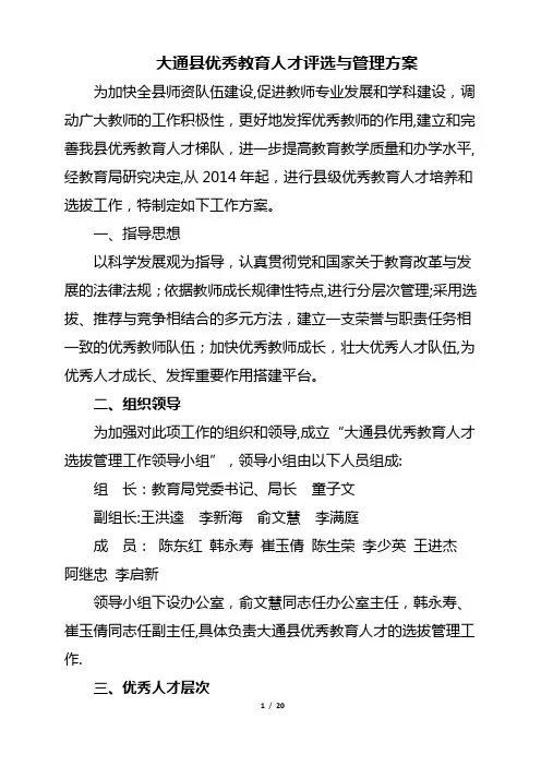 优秀教育人才评选方案